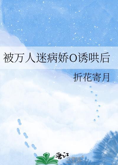 被万人迷病娇o诱哄后