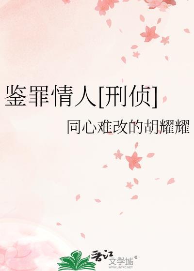 鉴罪者全文免费阅读
