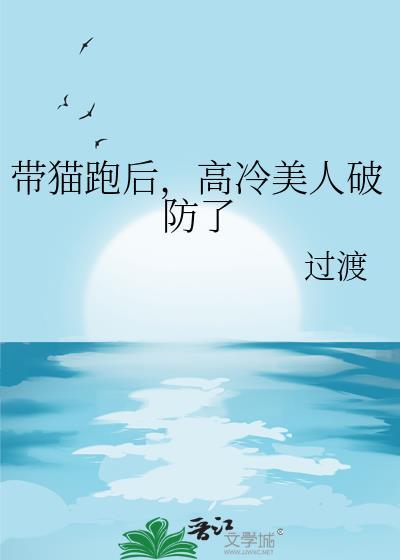 高冷美人破防了gl百度