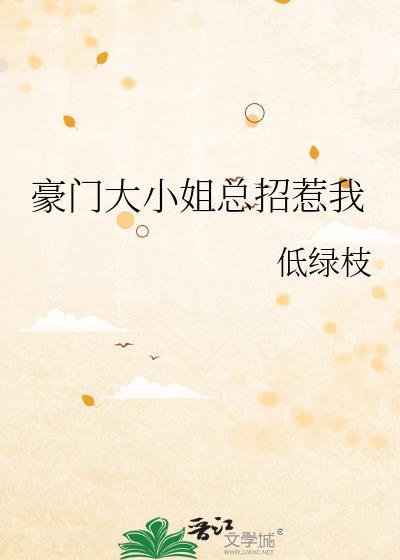 豪门大小姐总招惹我低绿枝