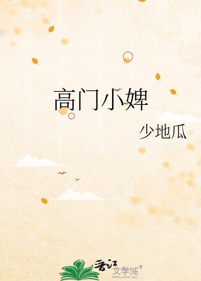 高门小婢全文TXT