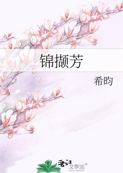 锦撷芳by希昀全文免费阅读