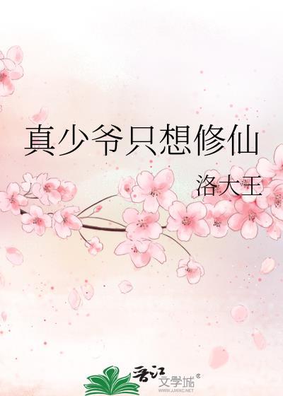 真少爷只想养花种草[星际