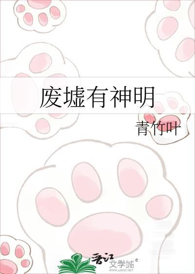 废墟有神明txt