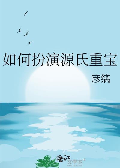 如何扮演源氏重宝百度