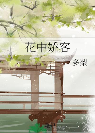 花中娇客百度