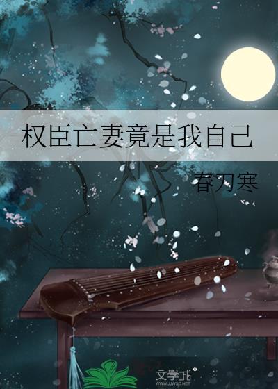 权臣之死