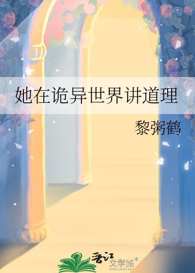 在诡异世界里教书育人