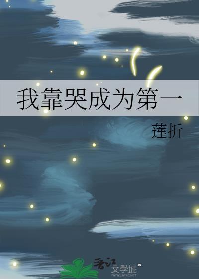 我靠眼泪氪金养仔
