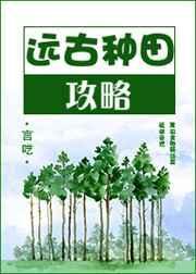 远古种田记晋江
