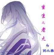 重生大老板