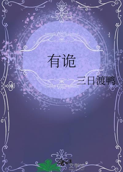 有诡笔趣阁