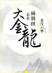 大金龙总在闹别扭txt百度