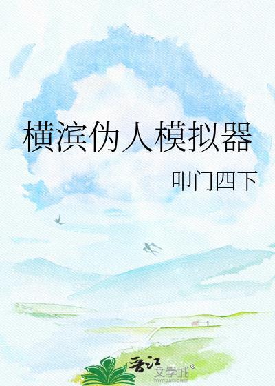 横滨伪人模拟器全文TXT