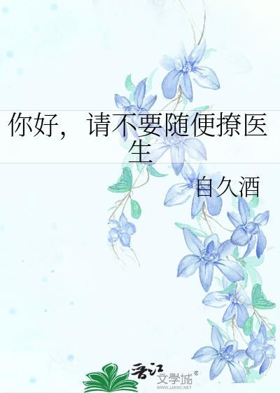 医生别撩我