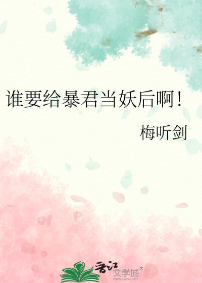 给暴君当药引男主是处吗