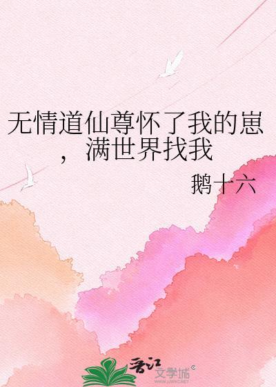 无情道师尊b我生崽