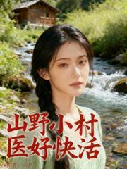 山野小农医