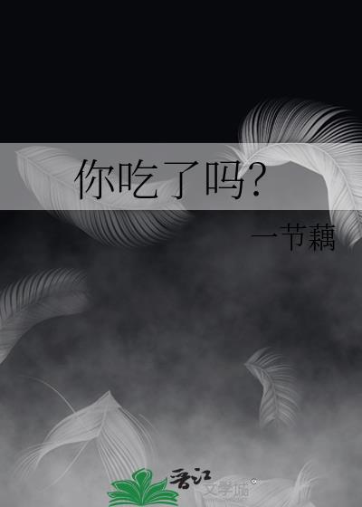 你吃了吗用日语怎么说