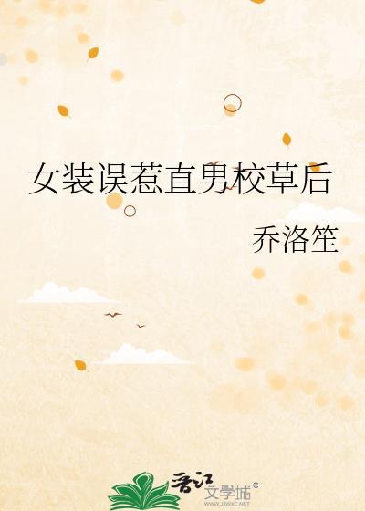 女装被男神痴汗了怎么办