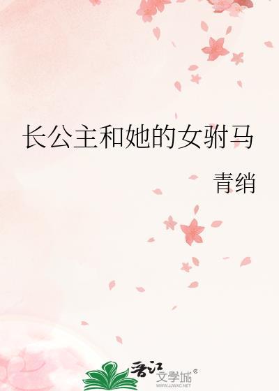 长公主和她的呆驸马