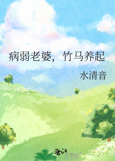 病弱老婆竹马养起作者水清音