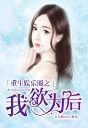 重生娱乐圈之我欲为后资源