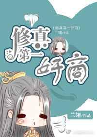 修真第一美女