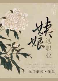 姨娘这职业免费全本