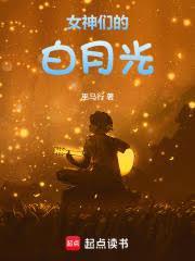 女神们的白月光免费阅读
