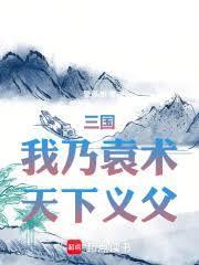 三国我乃袁术天下义父篱笆