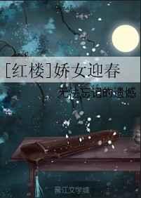 娇女迎春txt百度