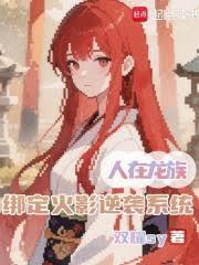 绑定火影逆袭系统笔趣阁