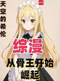 综漫从骨傲天开始