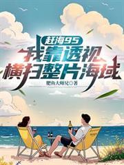 赶海 最新章节 无弹窗