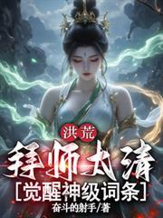 洪荒拜师上清