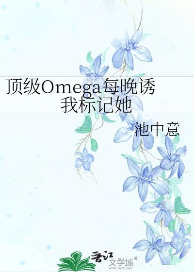 顶级omega在线阅读