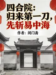 四合院警