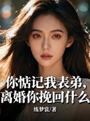 离婚你挽回什么 在线阅读