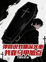 我靠马甲加点 笔趣阁