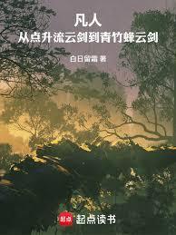凡人从点升流云剑到青竹蜂云剑免费