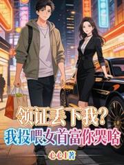 领证丢下我?我投喂女首富你哭啥免费阅读