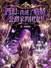 西幻我成了病娇公爵家的团宠免费阅读