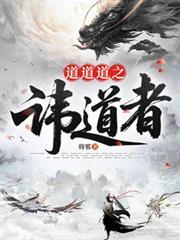 道道道讳道者全文免费阅读