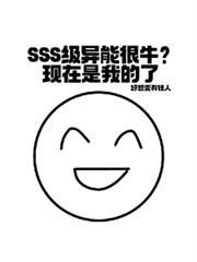 主角是sss级异能的都市