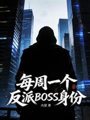 每周一个sss