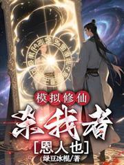 修仙者模拟器