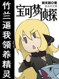 宝可梦侦探事件簿 笔趣阁