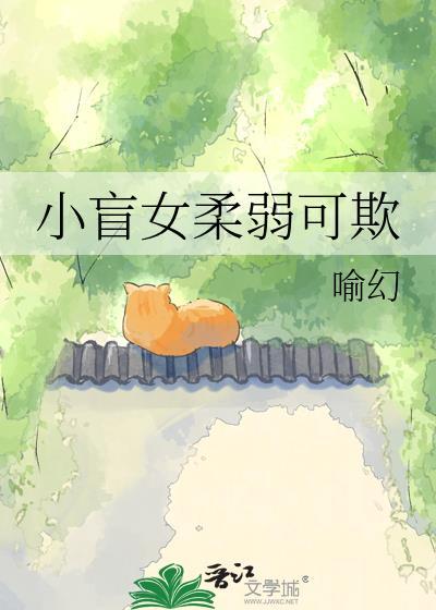 盲女羸弱