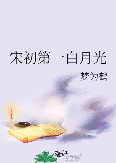 宋甜的白月光